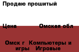 Продаю прошитый xbox 360 › Цена ­ 7 500 - Омская обл., Омск г. Компьютеры и игры » Игровые приставки и игры   